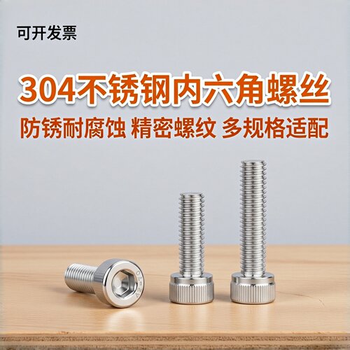 304不锈钢内六角圆柱螺钉DIN912
