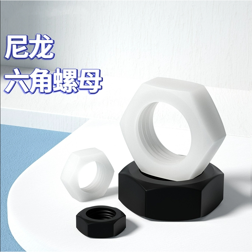 尼龙螺母塑料螺帽绝缘塑胶六角螺丝帽M6M8M10M12M14M16M18M20M24