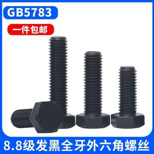 8.8级外六角螺丝发黑高强度六角螺栓全牙螺钉6M16M18M20M22M24M30