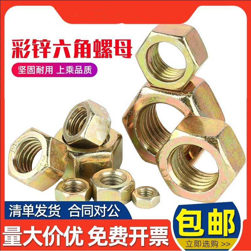 8级镀彩锌外六角螺母高强度加厚黄锌彩色螺帽M6M8M10M12M14-M36