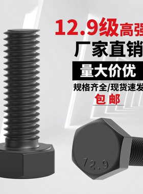 12.9级外六角螺丝全牙螺栓高强度发黑加长螺钉M27M30M33M36M39M48