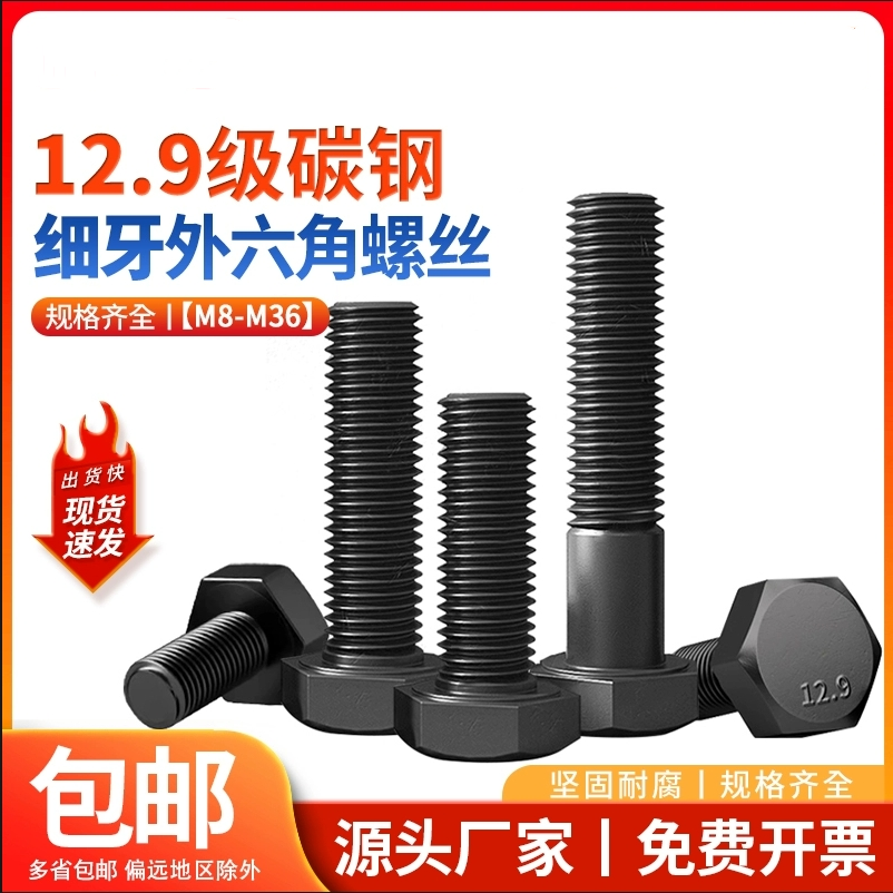 外六角碳钢12.9级细牙螺丝