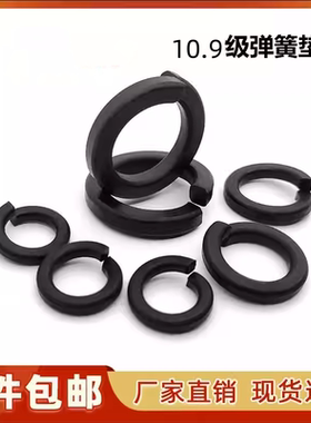 10级高强度黑色弹垫开口弹簧垫圈弹性垫片M6M8M39M42M48M52M56M64