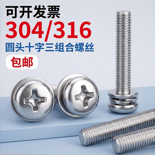 304不锈钢十字圆头组合GB9074.4