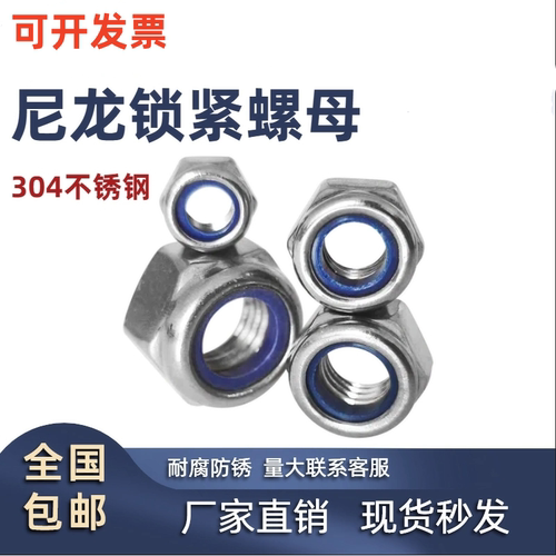 304不锈钢尼龙自锁防松螺母316
