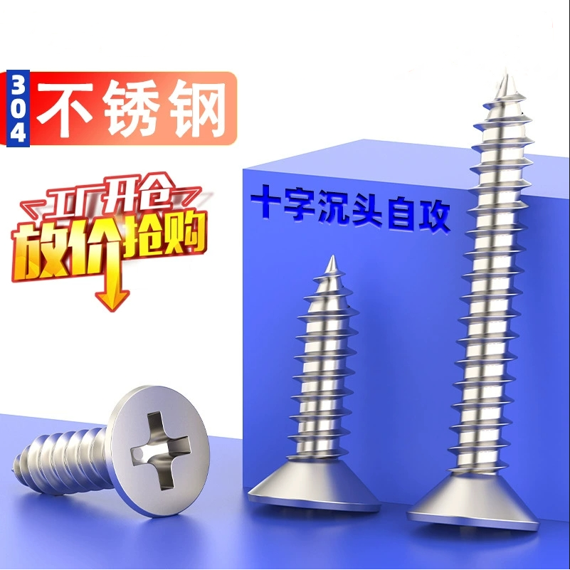 304不锈钢沉头十字自攻钉