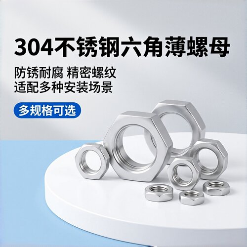 316/304不锈钢DIN439六角薄螺母