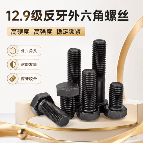 12.9级反牙螺丝反扣外六角螺栓