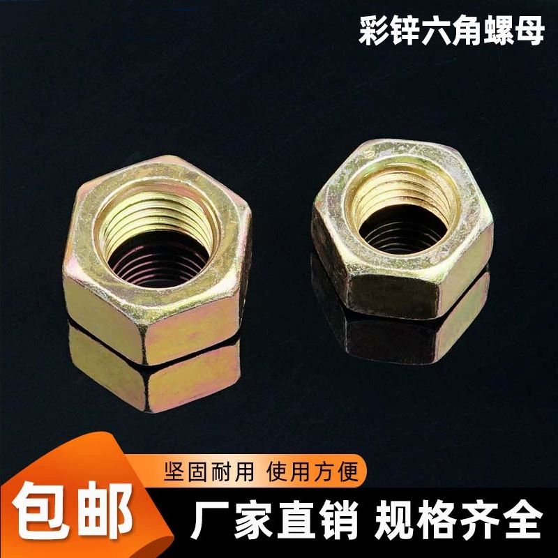 8级彩锌高强度六角螺母M6M8M10M1216-M24M27M30M36加厚螺母GB6170