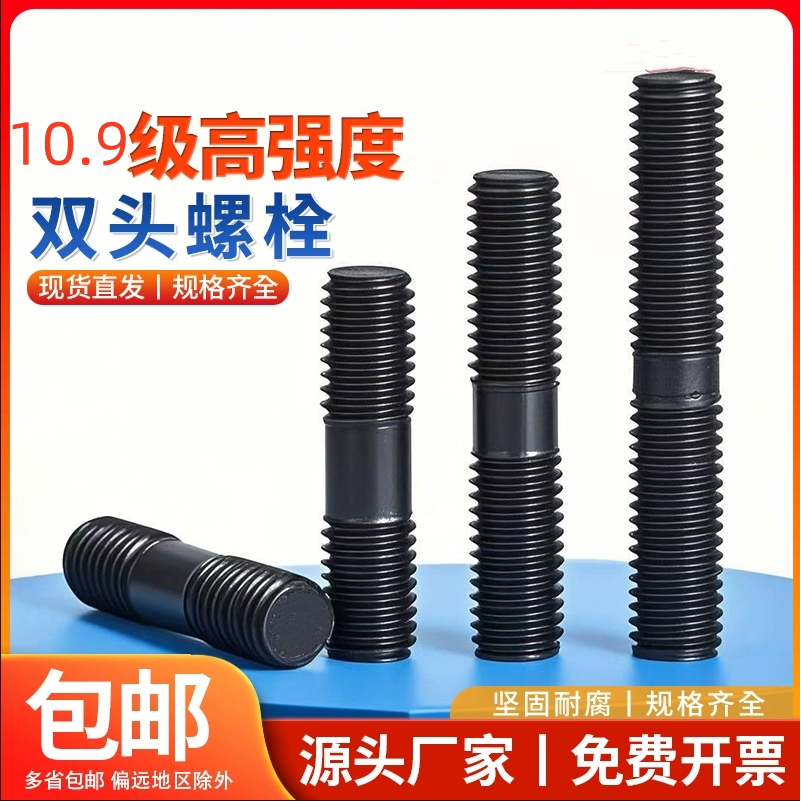 双头螺栓10.9级高强度螺丝对穿丝杆M12M14M16M18M20M22M24M30-M36