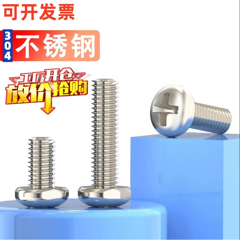 304不锈钢十字槽盘头螺钉