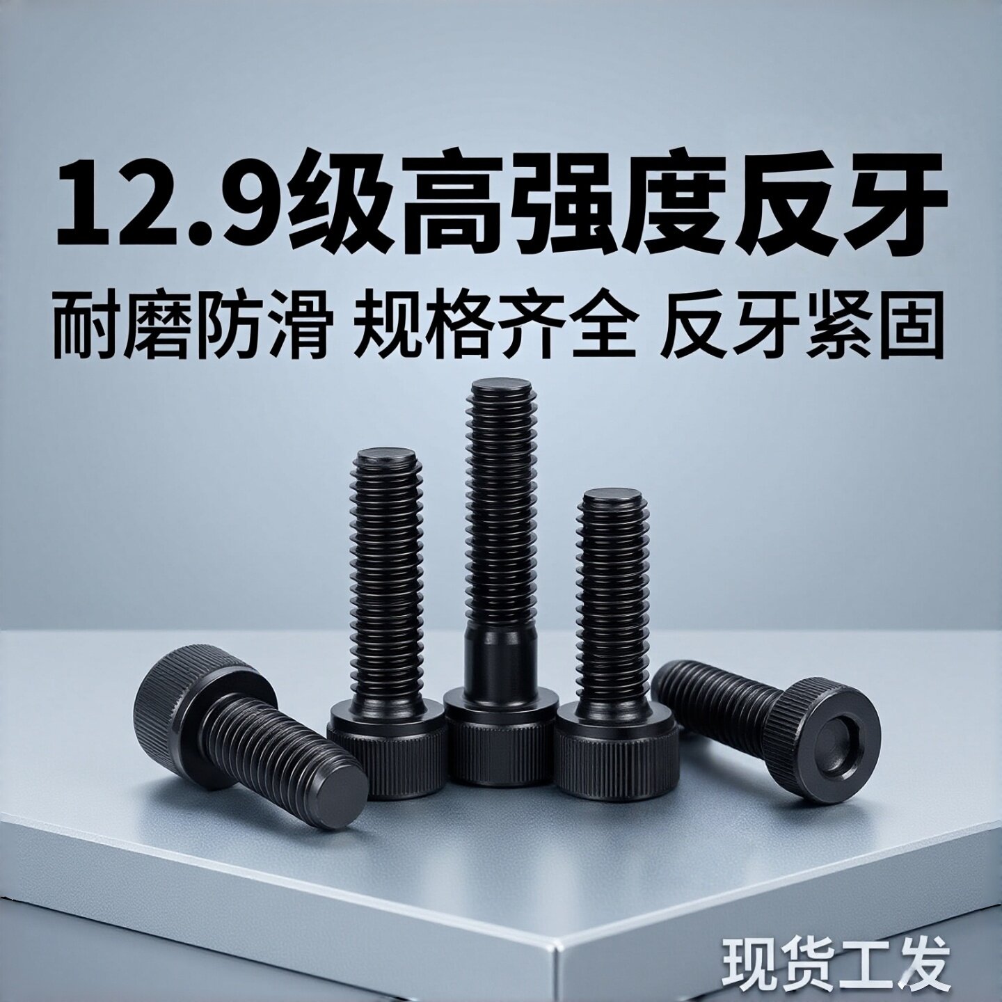 12.9级内六角螺丝反牙螺栓黑色杯头反扣反丝左旋螺钉M6M12M16-M24