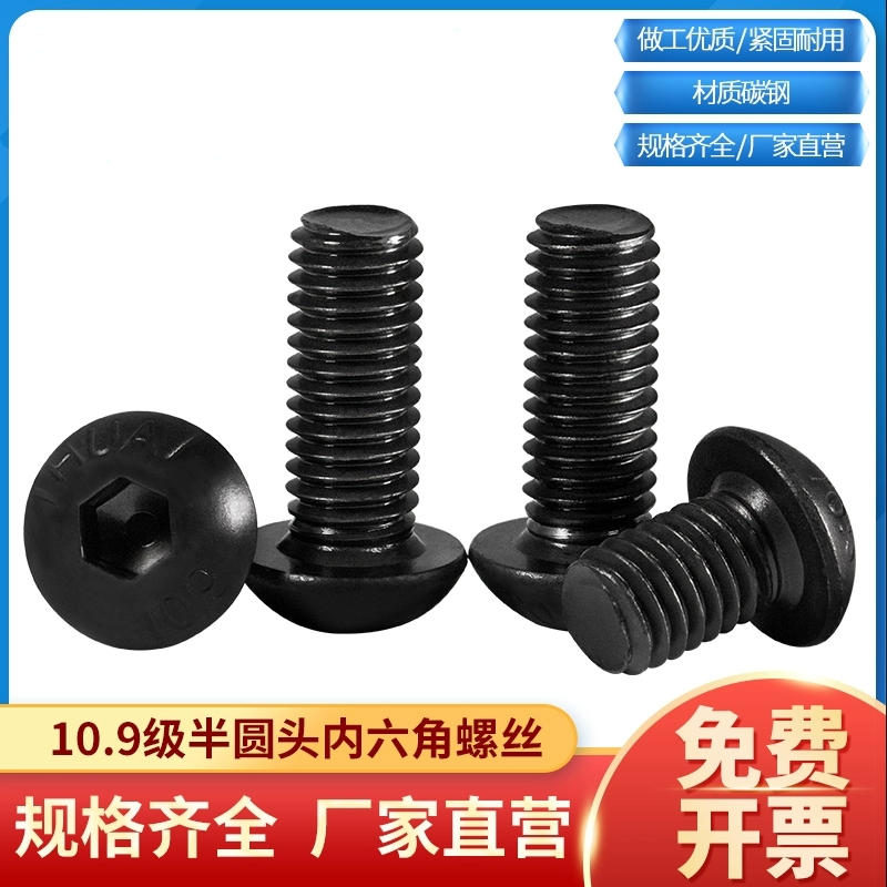 10.9级黑半圆头内六角螺丝圆杯螺栓盘头蘑菇头M3M4M5M6M8M10-M16