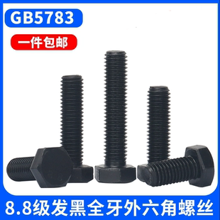 8.8级全牙外六角螺丝钉加长高强度螺栓M6M8M10M12M16M20M24M27M30