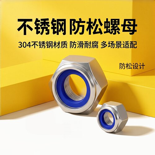 304316不锈钢尼龙锁紧螺母DIN985