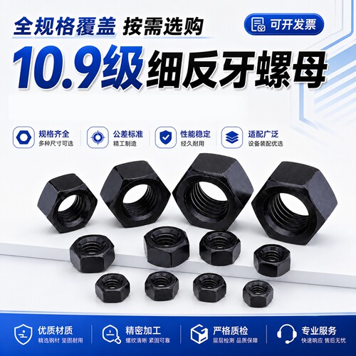10级细反牙六角螺母淬黑GB6171