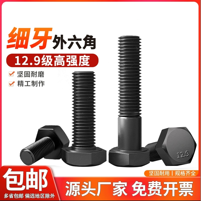 外六角碳钢12.9级细牙螺丝