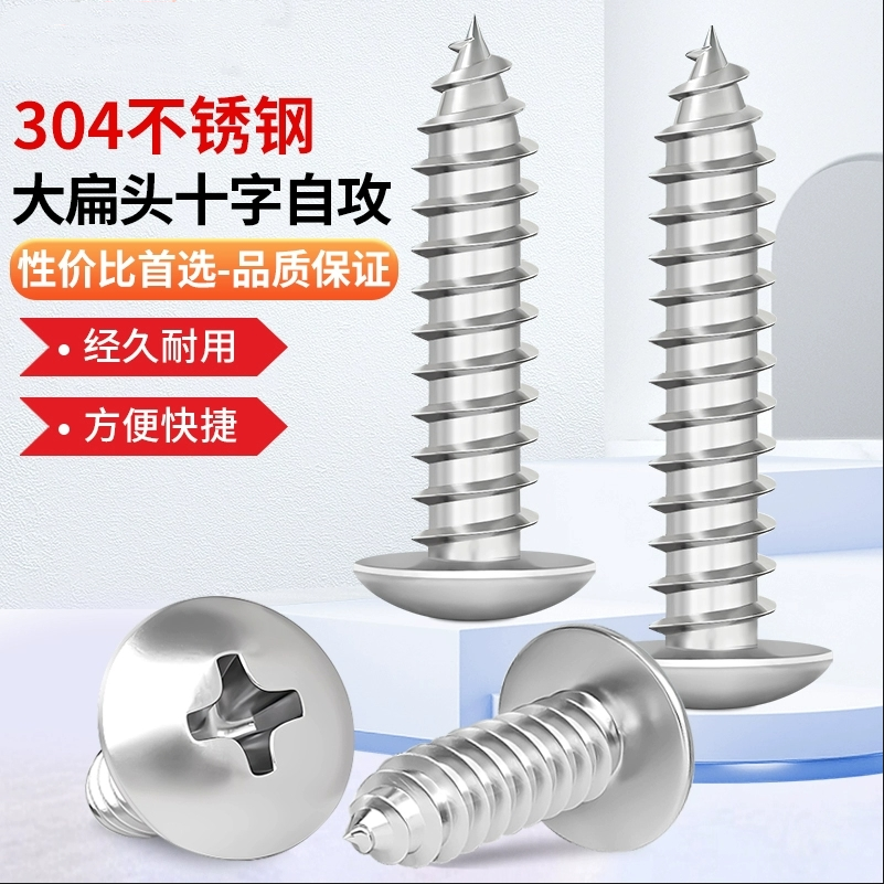 304不锈钢十字大扁头自攻螺丝 蘑菇头木螺钉扁头伞头圆头M3.9M4.2,五金/工具,螺钉,淘宝优惠券,粉丝福利购,淘宝优惠卷