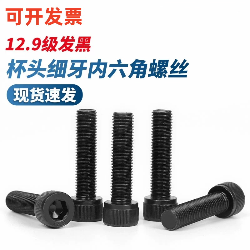 内六角碳钢12.9级细牙螺丝