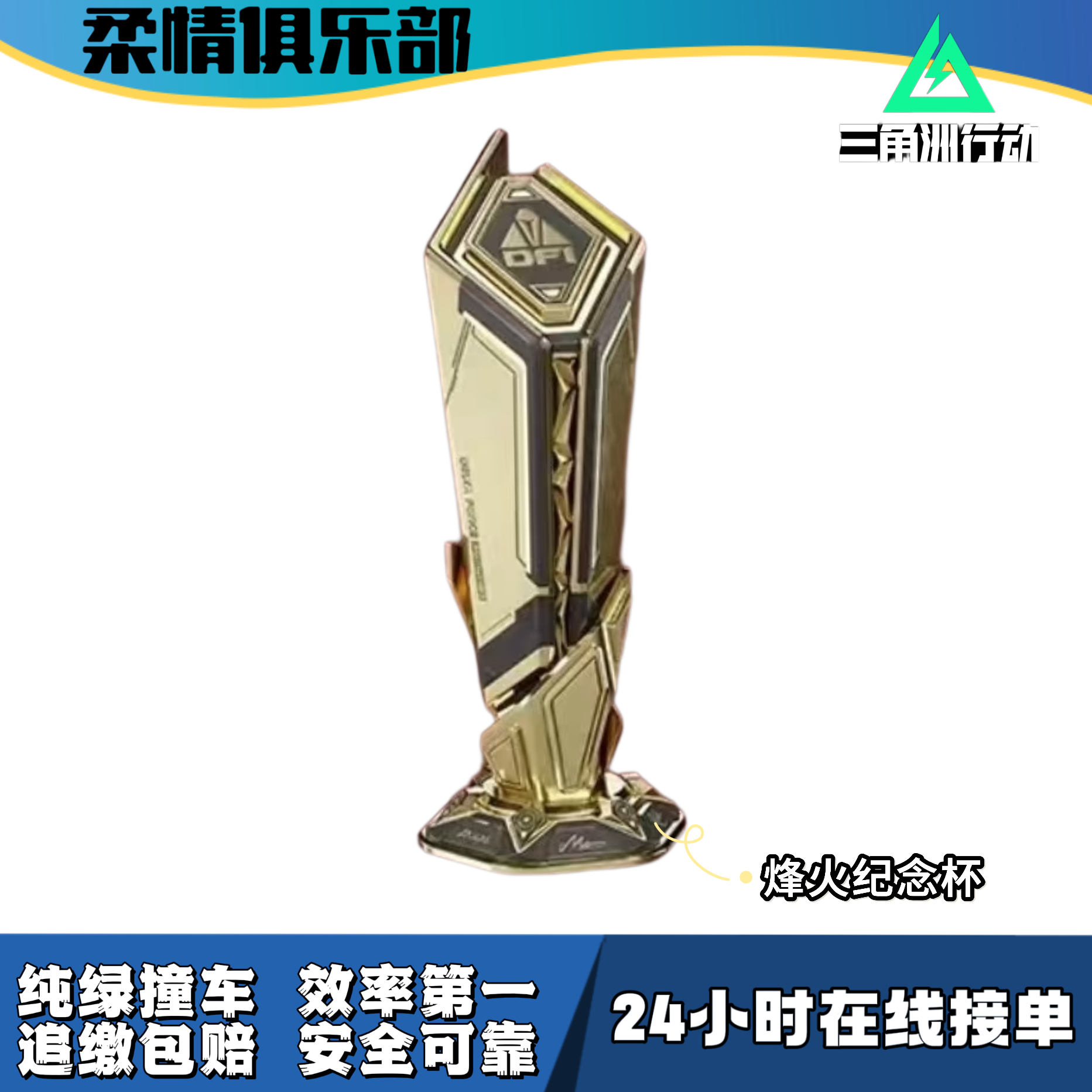 【柔情俱乐部】三角洲行动收藏道具烽火纪念杯撞车包撤离包到仓库