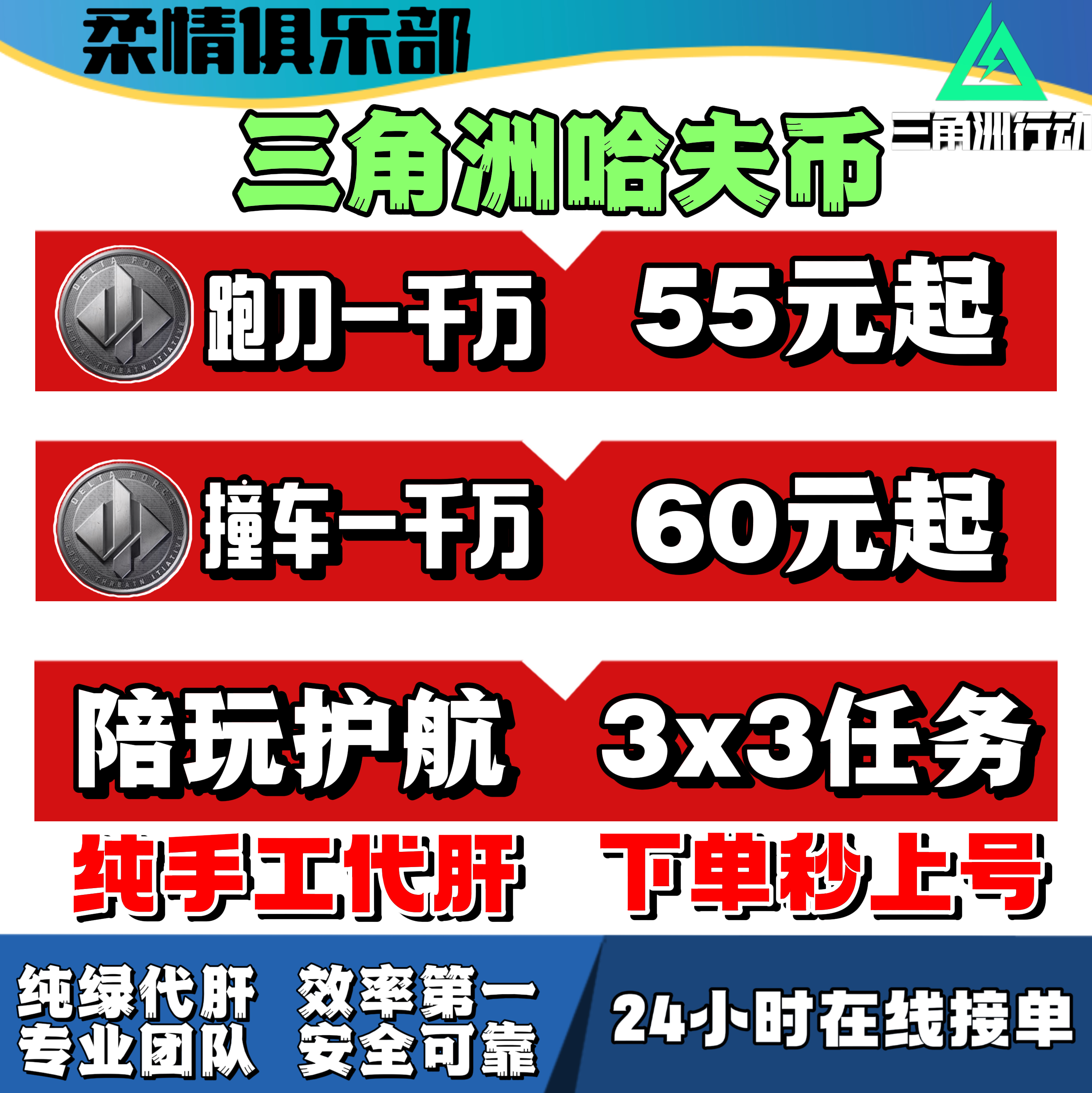 柔情俱乐部三角洲行动护航哈夫币代肝3x3保险箱部门任务纯绿撞车