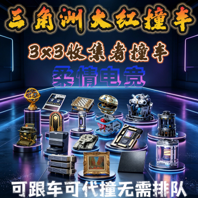 【柔情俱乐部】三角洲行动大红收藏道具收集者物品撞车交易可跟车