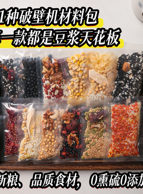 豆浆包五谷杂粮破壁机食材组合养生料理现磨米糊家用孕妇营养早餐