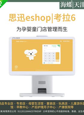 思迅eshop考拉母婴可本地花生壳