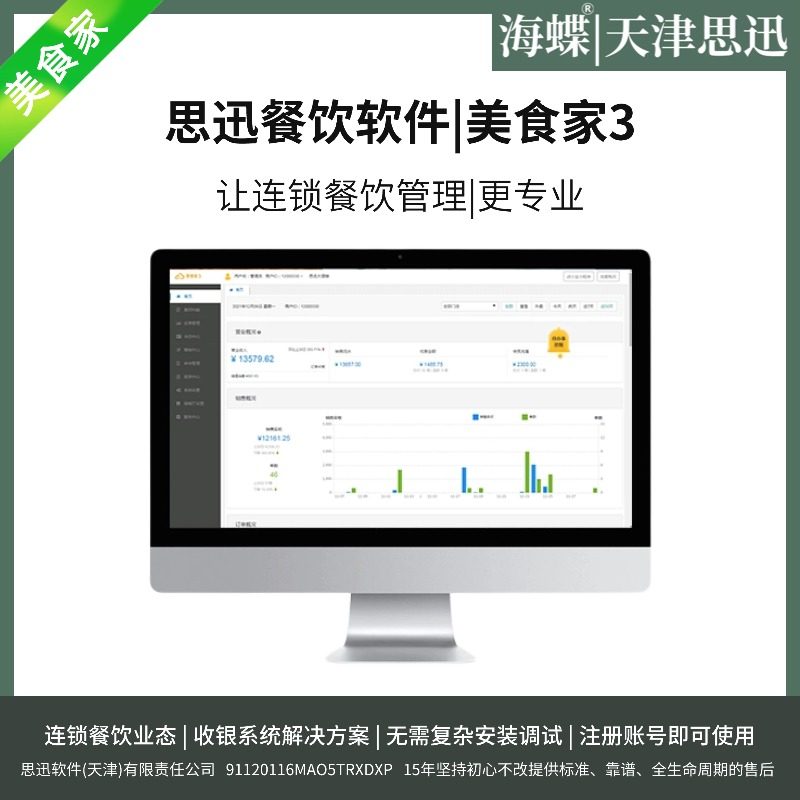 思迅美食家3云系统餐饮软件餐饮点餐收银系统软件餐饮管理软件