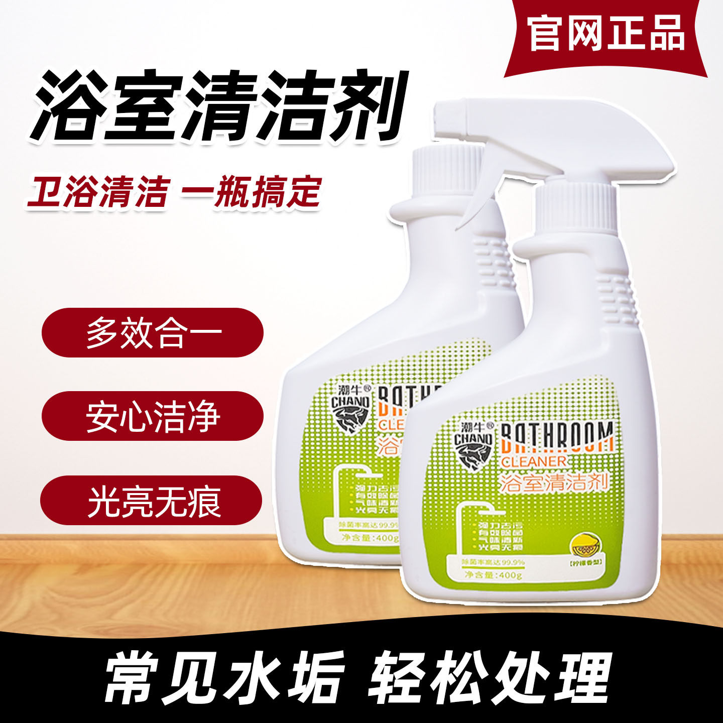 潮牛浴室清洁剂水垢清除剂卫生间玻璃不锈钢强力去污除垢去黄神器