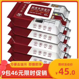 优普爱一次性厨房湿巾去油污油渍湿纸巾60抽*9包抽取式免洗纸巾