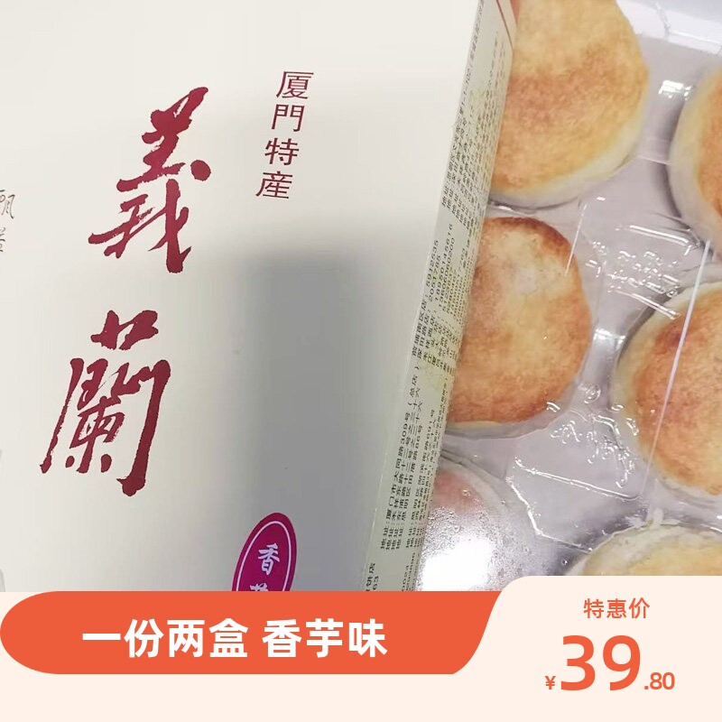 厦门义兰馅饼芋头饼绿豆饼红豆蛋黄海苔肉饼伴手礼盒装现做现发图片