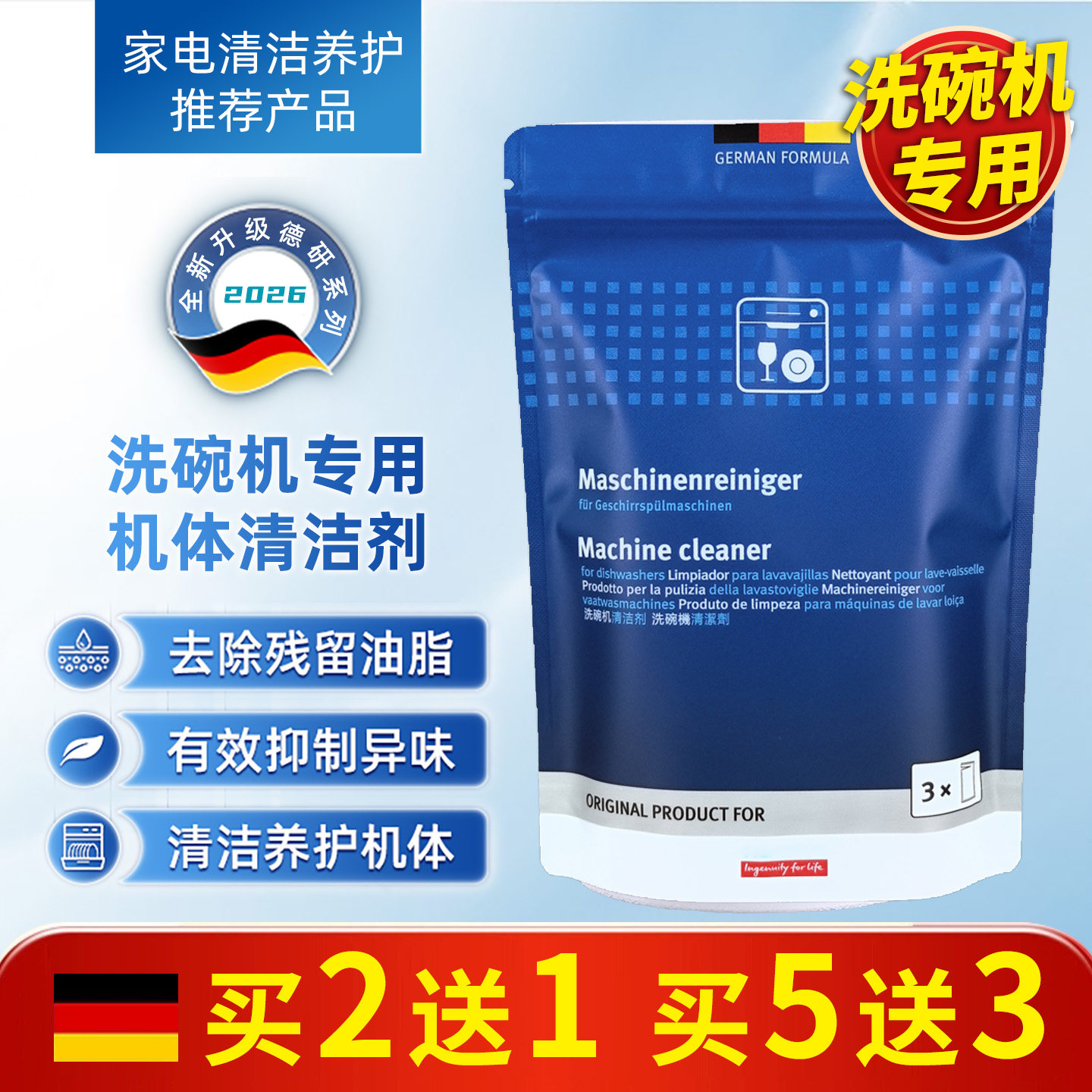 洗碗机专用强效清洁剂抑菌除味