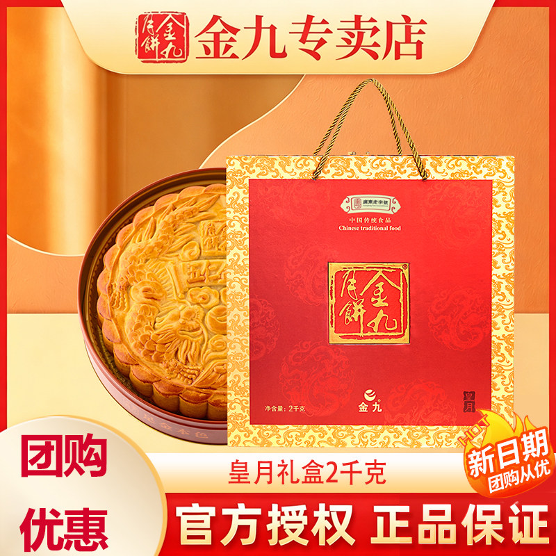 【金九专卖店】 吴川金九伍仁金腿超大月饼4斤广式皇月礼盒分享装