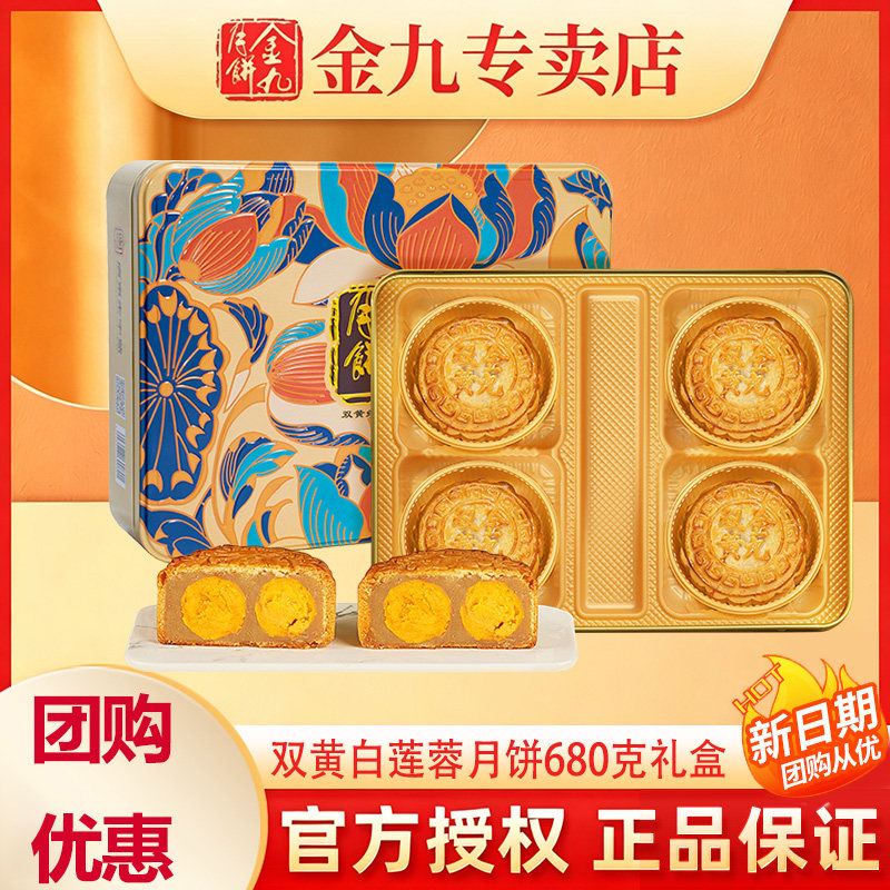 【金九专卖店】金九月饼双黄白莲蓉月饼680g吴川中秋礼盒装广式