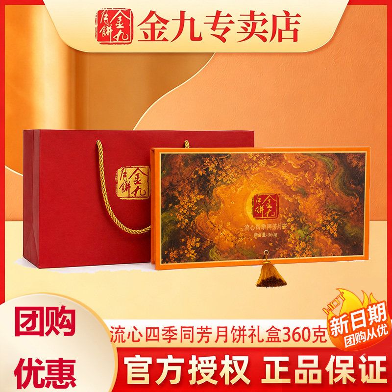 【金九专卖店】金九流心四季同芳月饼