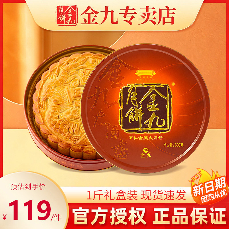 【金九专卖店】吴川金九月饼伍仁金腿1斤五仁月饼礼盒装中秋特产