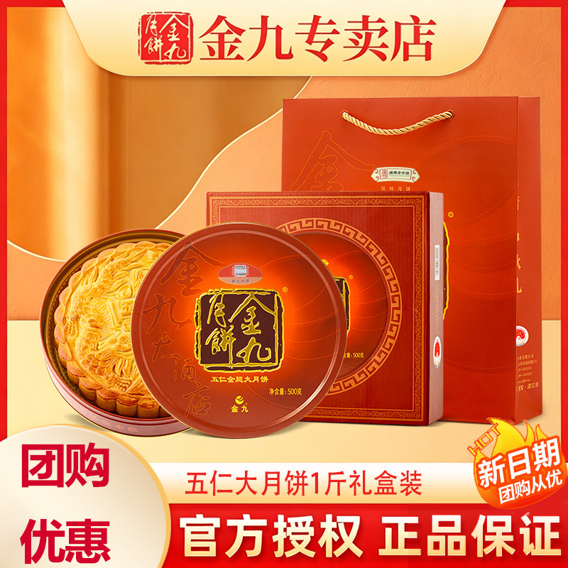 【金九专卖店】 吴川金九月饼伍仁金腿1斤五仁月饼礼盒装中秋团购