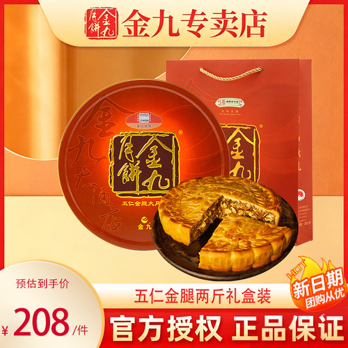 金九月饼2斤礼盒装伍仁金腿月饼