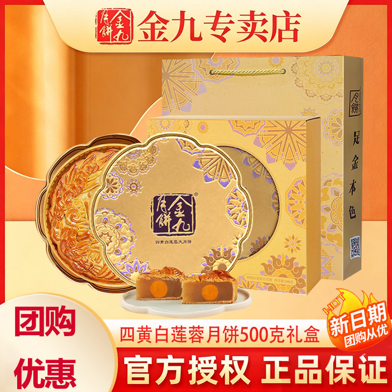 【金九专卖店】金九月饼四黄白莲蓉大月饼1斤吴川中秋礼盒装吴川