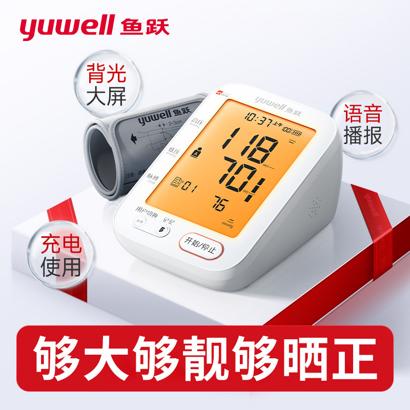 鱼跃电子血压计精准测量家用臂式充电测量仪高精准测血压计器旗舰