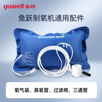 鱼跃制氧机配件三通管氧气管鼻吸氧管海绵过滤棉网家用软管氧气袋