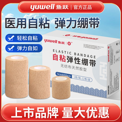 医用弹性绷带固定透气伤口鱼跃