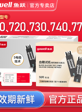 鱼跃新款710/720/770、730、740、750血糖试纸条血糖仪测试仪家用