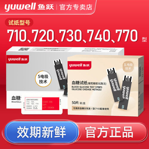 鱼跃710/720/740/770血糖试纸