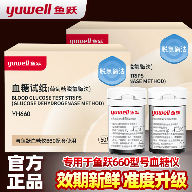 鱼跃血糖仪试纸660型官方正品