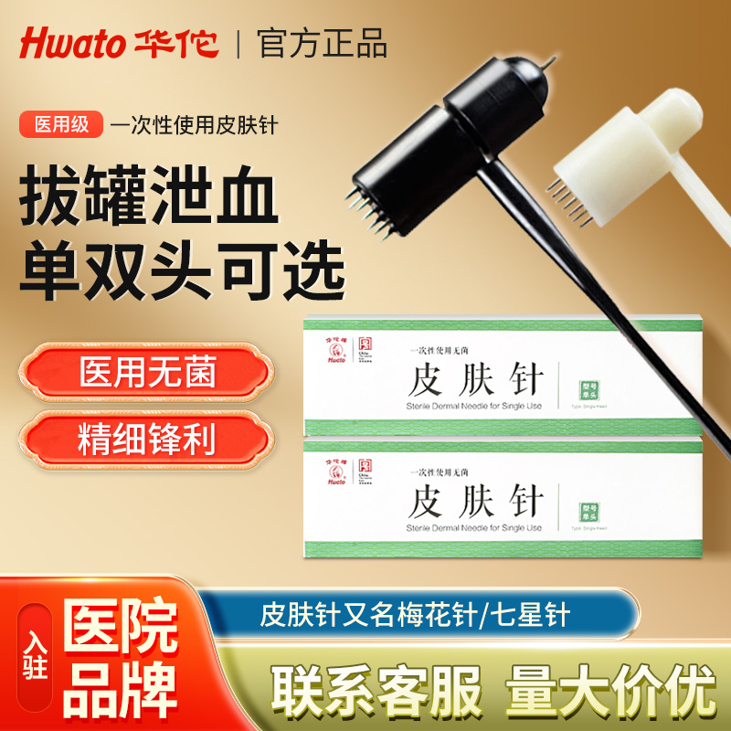 华佗牌皮肤针梅花针七星针