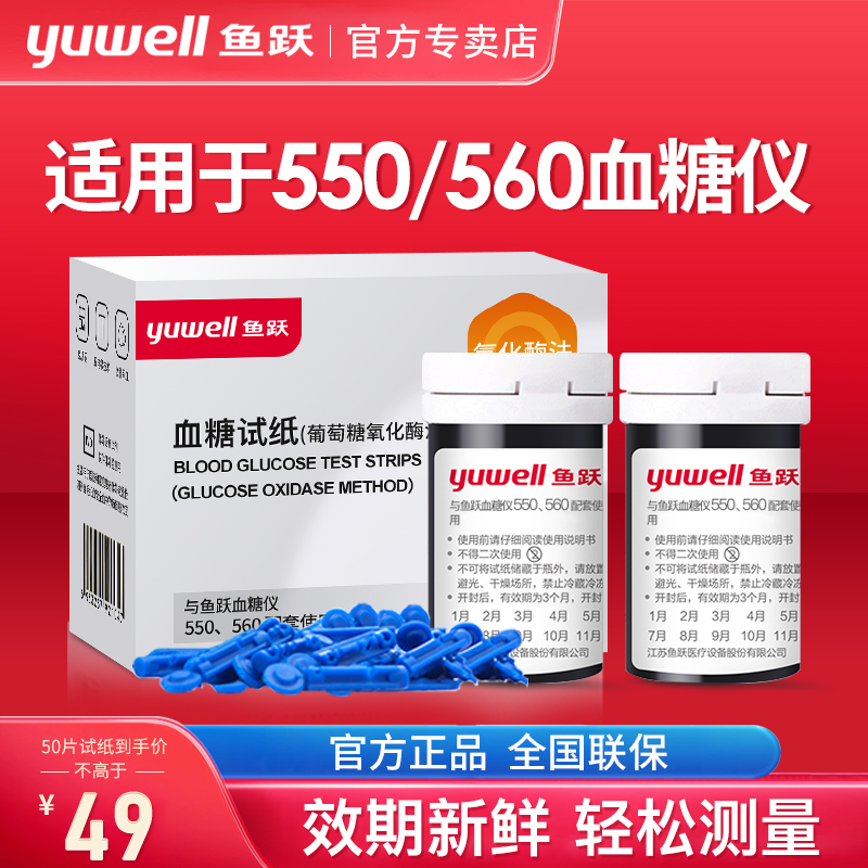 鱼跃550/560通用型血糖试纸