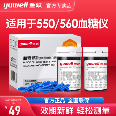 鱼跃550/560通用型免调码试仪家用Y330葡萄糖氧化酶糖试纸条配件