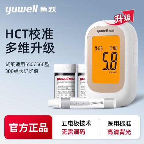 鱼跃血糖仪550免调码血糖测试仪